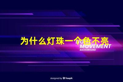 为什么灯珠一个色不亮呢 键盘灯珠为什么会缺色